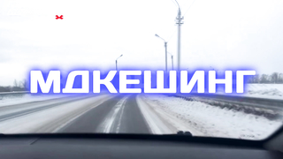 МДКЕШИНГ в Ульяновске- Зимний сезон 2017