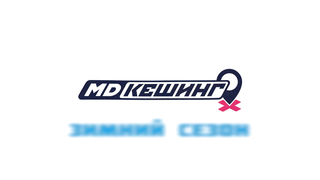 МДКЕШИНГ в Барнауле - Зимний сезон 2017 как в #GTA