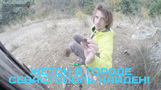 Поиск жетона в Севастополе! - Осенний сезон 2017