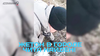 Поиск жетона в Чите! - Осенний сезон 2017