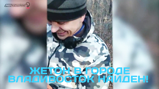 Поиск жетона во Владивостоке! - Осенний сезон 2017