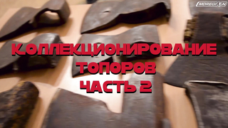 Коллекционирование топоров. Увлекательно. Часть 2