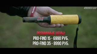 Minelab Pro-Find 15 и Pro-Find 35 - Новинки Minelab. Обзор