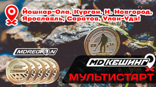 МДКЕШИНГ - Йошкар-Ола, Курган, Нижний Новгород, Ярославль, Саратов, Улан-Удэ!