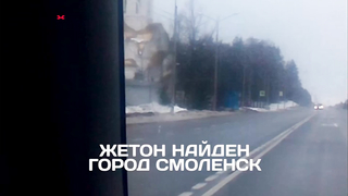 Жетон в Смоленске Найден! - Зимний сезон 2017