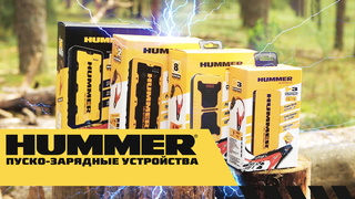 Пусковые устройства Hummer. Обзор + тест