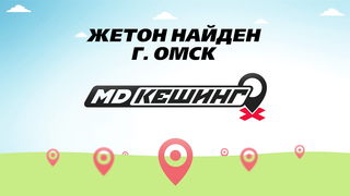 Жетон в Омске найден - Осенний сезон 2018