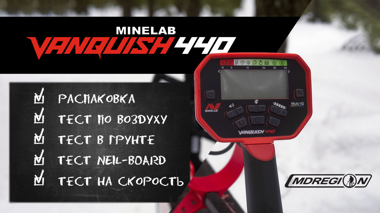 Minelab Vanquish 440 - Обзор и тесты / МДРегион
