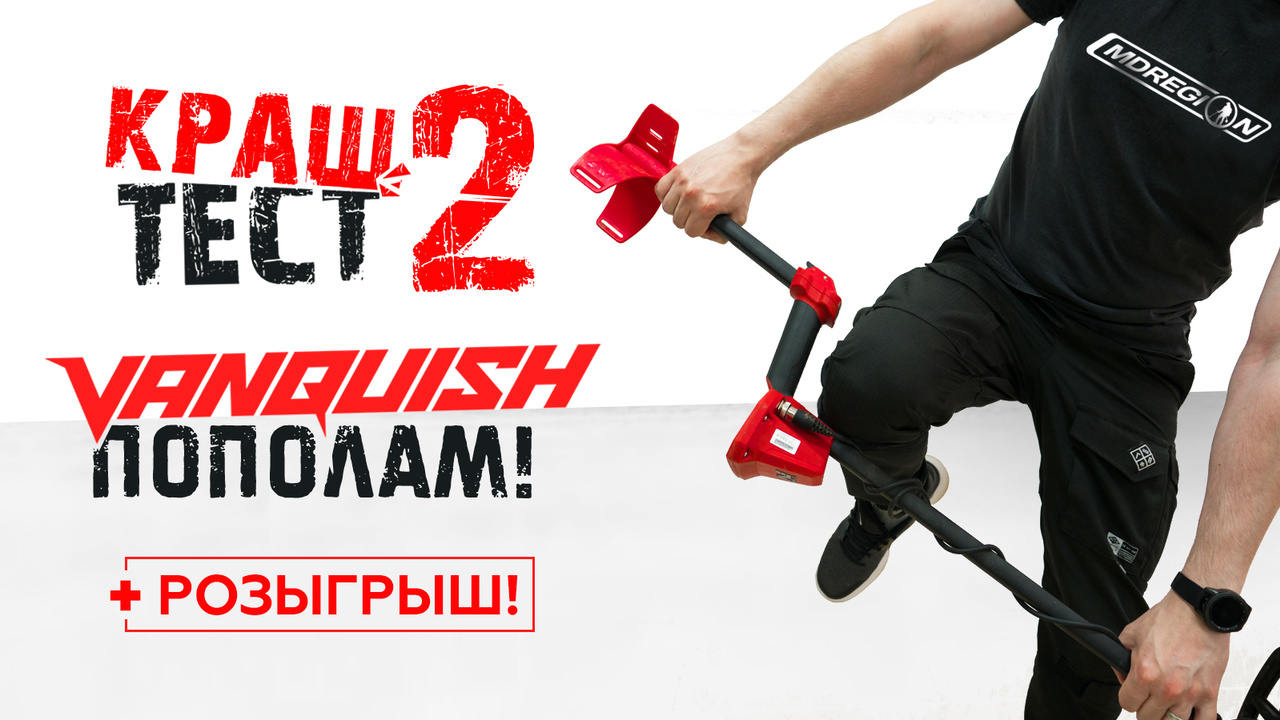 Minelab Vanquish С ВИТРИНЫ / КРАШ-ТЕСТ + РОЗЫГРЫШ!