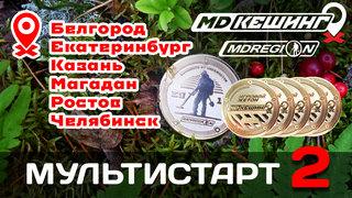 МДКЕШИНГ - Белгород, Екатеринбург, Казань, Магадан, Ростов, Челябинск!