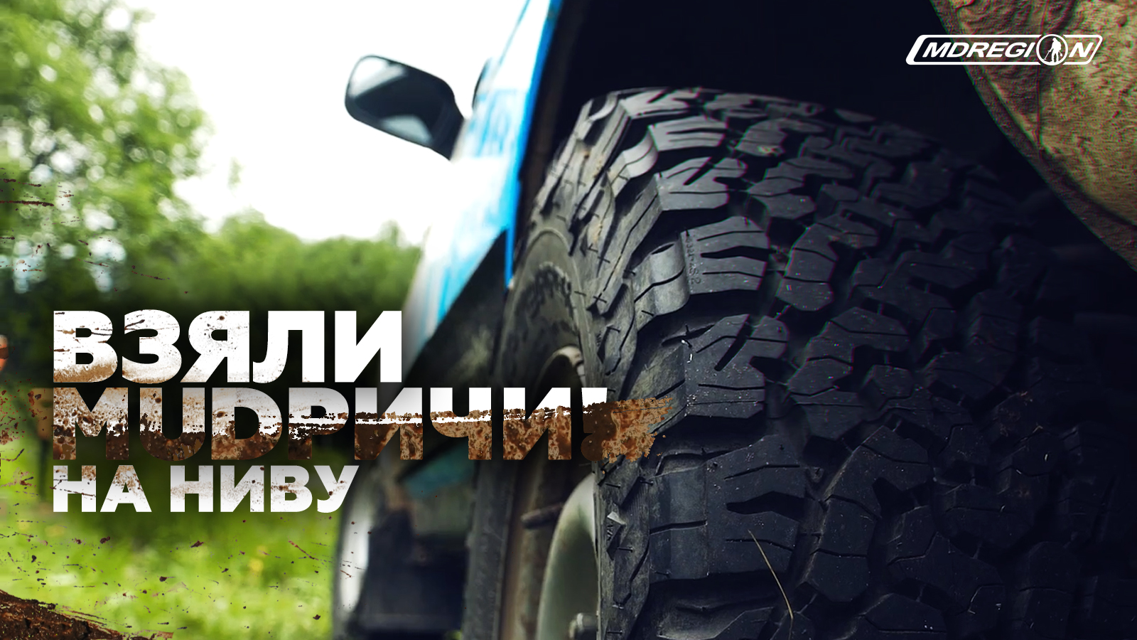 НОВАЯ РЕЗИНА НА НИВУ. ШУРФ 2020