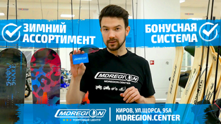 Зимний ассортимент и бонусная программа ТЦ МДРегион