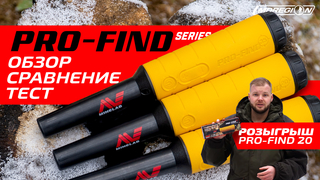 Пинпоинтеры Minelab Pro Find + Розыгрыш