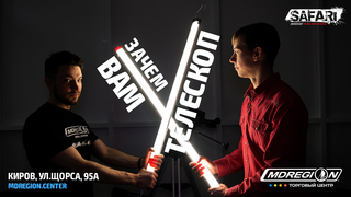 Телескопы в ТЦ "MDREGION"