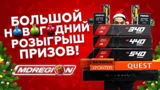 НОВОГОДНИЙ РОЗЫГРЫШ МЕТАЛЛОИСКАТЕЛЕЙ ОТ MDREGION!