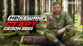 МДКешинг 2021. СТАРТ