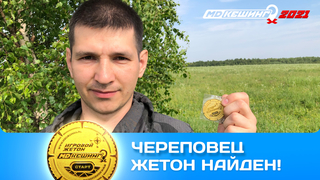 ПОИСК ЖЕТОНА В Г. ЧЕРЕПОВЕЦ 2021