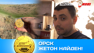 ПОИСК ЖЕТОНА В Г. ОРСК 2021