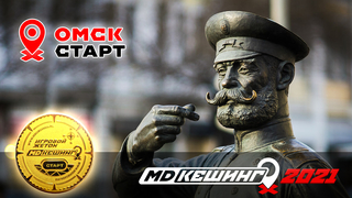 МДКЕШИНГ В Г. ОМСК 2021