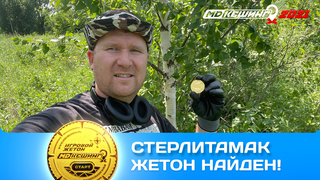 ПОИСК ЖЕТОНА В Г. СТЕРЛИТАМАК 2021