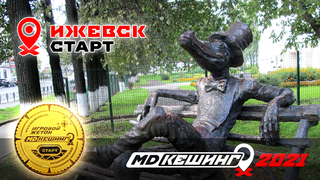 МДКЕШИНГ В Г. ИЖЕВСК 2021