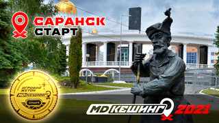 МДКЕШИНГ В Г. САРАНСК 2021