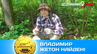 ПОИСК ЖЕТОНА В Г. ВЛАДИМИР 2021