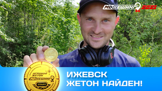 ПОИСК ЖЕТОНА В Г. ИЖЕВСК 2021