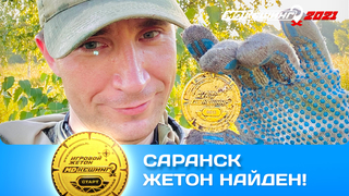 ПОИСК ЖЕТОНА В Г. САРАНСК 2021