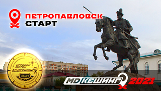 МДКЕШИНГ В Г. ПЕТРОПАВЛОВСК 2021