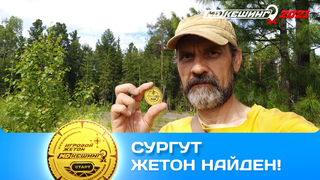 ПОИСК ЖЕТОНА В Г. СУРГУТ 2021