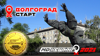 МДКЕШИНГ В Г. ВОЛГОГРАД 2021