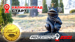 МДКЕШИНГ В Г. КАЛИНИНГРАД 2021