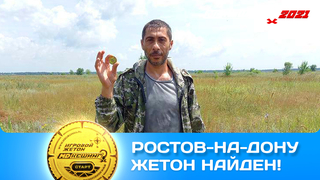 ПОИСК ЖЕТОНА В Г. РОСТОВ-НА-ДОНУ 2021
