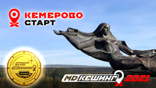 МДКЕШИНГ В Г. КЕМЕРОВО 2021