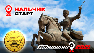 МДКЕШИНГ В Г. НАЛЬЧИК 2021