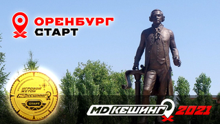 МДКЕШИНГ В Г. ОРЕНБУРГ 2021