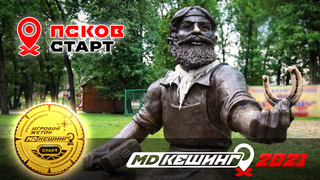 МДКЕШИНГ В Г. ПСКОВ 2021