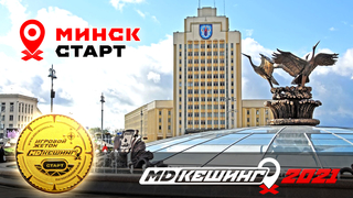 МДКЕШИНГ В Г. МИНСК 2021