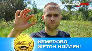 ПОИСК ЖЕТОНА В Г. КЕМЕРОВО 2021