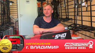 #1 НАГРАЖДЕНИЕ ПОБЕДИТЕЛЯ МДКЕШИНГ Г. ВЛАДИМИР 2021