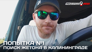 ПОИСК ЖЕТОНА В Г. КАЛИНИНГРАД 2021