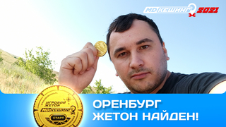 ПОИСК ЖЕТОНА В Г. ОРЕНБУРГ 2021