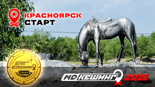 МДКЕШИНГ В Г. КРАСНОЯРСК 2021
