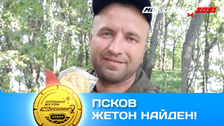 ПОИСК ЖЕТОНА В Г. ПСКОВ 2021