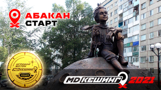 МДКЕШИНГ В Г. АБАКАН 2021