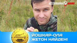 ПОИСК ЖЕТОНА В Г. ЙОШКАР-ОЛА 2021