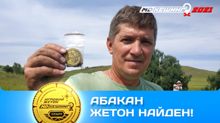 ПОИСК ЖЕТОНА В Г. АБАКАН 2021