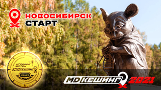 МДКЕШИНГ В Г. НОВОСИБИРСК 2021