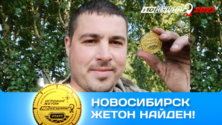 ПОИСК ЖЕТОНА В Г. НОВОСИБИРСК 2021